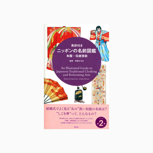 An Illustrated Guide to Japanese Traditional Clothing and Performing Arts | Japanese & English