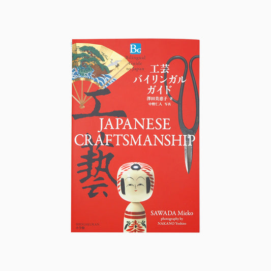 Japanese Craftsmanship Bilingual Guide | Japanese & English