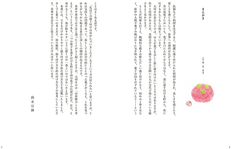 The Basics of Tea Ceremony Sweets Book [Japanese]