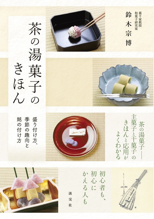 The Basics of Tea Ceremony Sweets Book [Japanese]